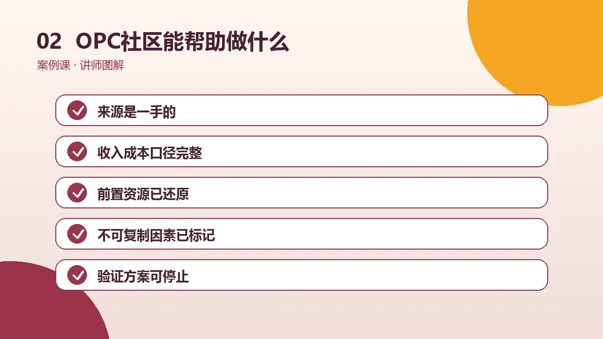 OPC社区能帮助一人公司做什么?资源对接与服务边界操作路径图