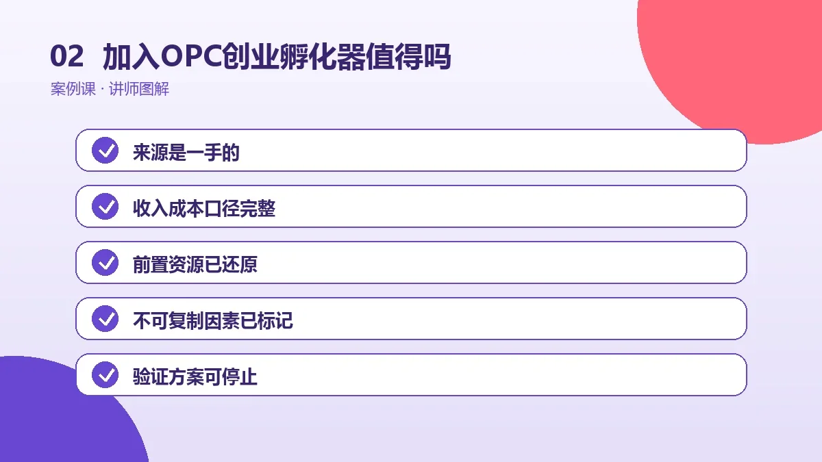 加入OPC创业孵化器值得吗?成本、资源与适用阶段分析操作路径图