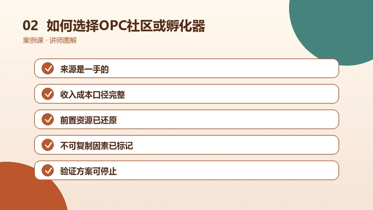 如何选择OPC社区或孵化器?10项实地考察清单操作路径图