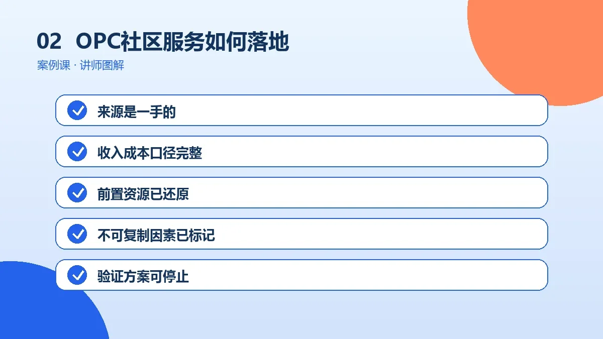 OPC社区服务如何落地?一人公司30天资源利用计划操作路径图